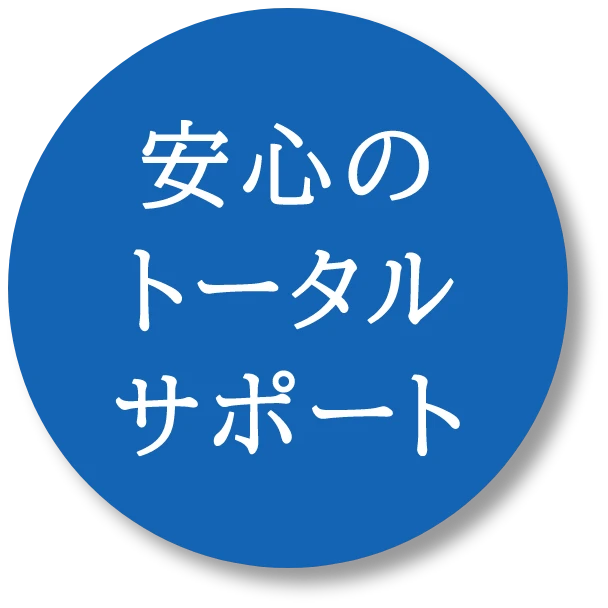安心のトータルサポート