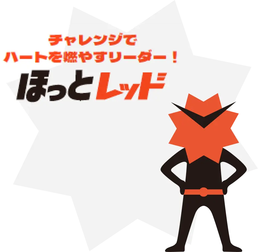 チャレンジでハートを燃やすリーダー！ほっとレッド