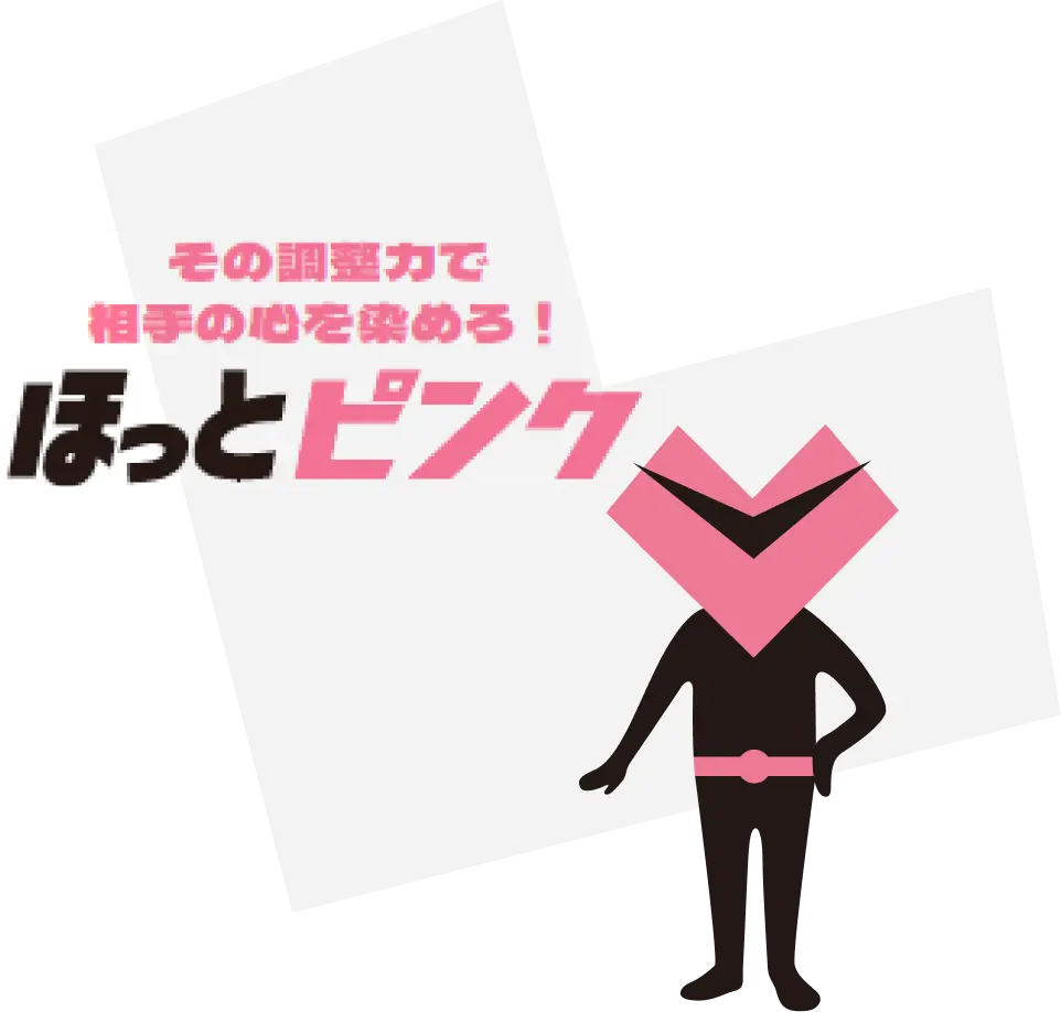その調整力で相手の心を染めろ！ほっとピンク