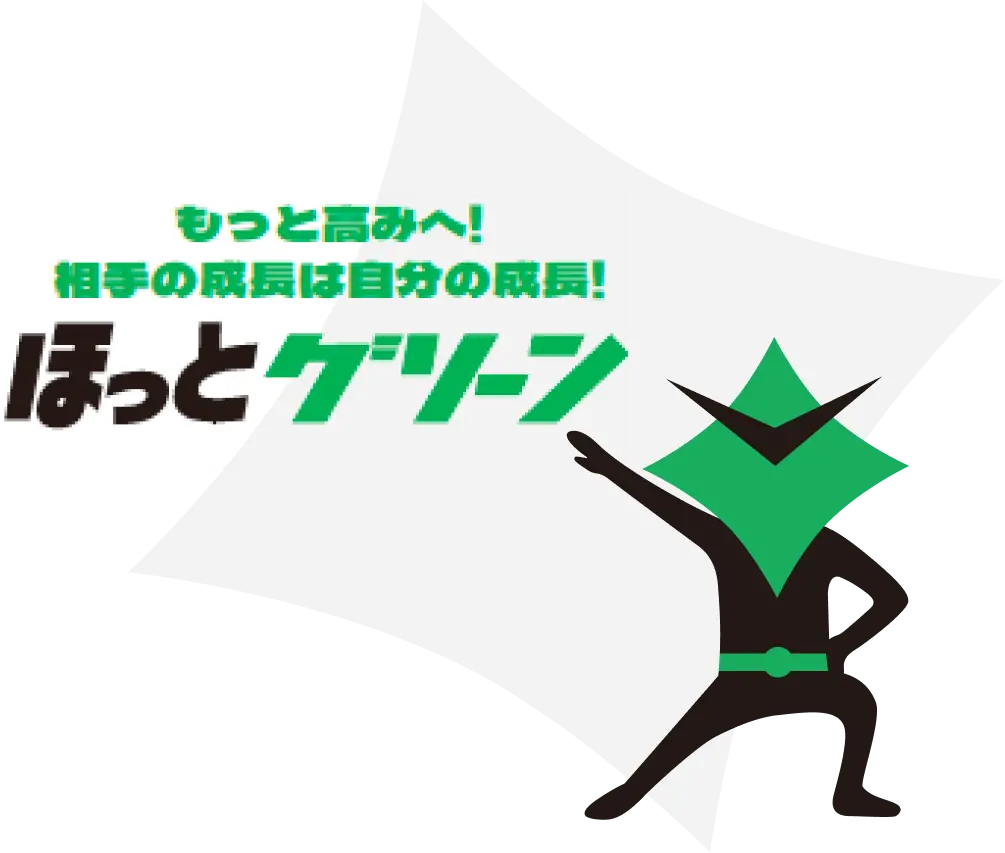 もっと高みへ！相手の成長は自分の成長！ほっとグリーン