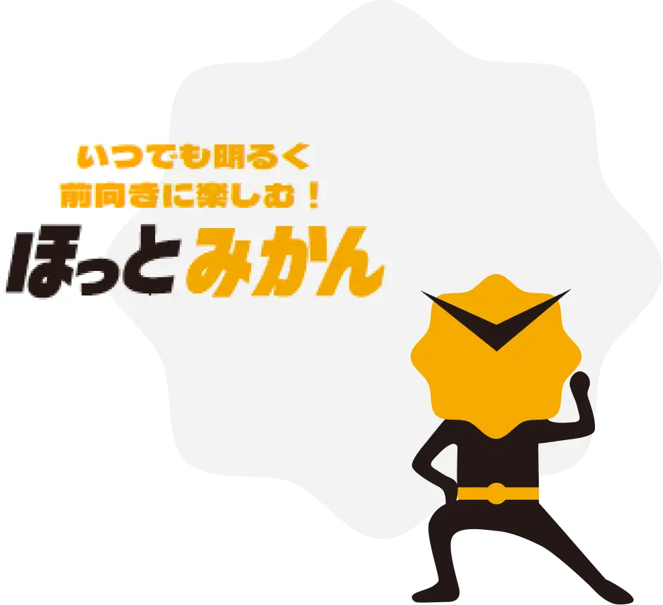 いつでも明るく前向きに楽しむ！ほっとみかん