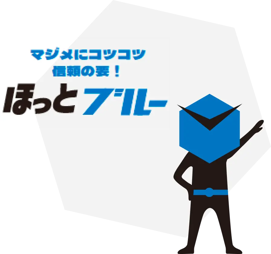 マジメにコツコツ信頼の要！ほっとブルー